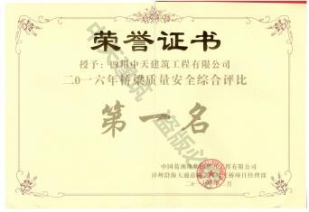 二0一六年橋梁質量安全綜合評比第一名